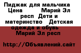 Пиджак для мальчика › Цена ­ 990 - Марий Эл респ. Дети и материнство » Детская одежда и обувь   . Марий Эл респ.